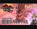 【ゆっくり実況】モンハンライズ：サンブレイクでカリカリする！part39