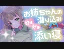 【安眠音声】お姉ちゃんの潜り込み好き好き添い寝【男性向けシチュエーションボイス】おねショタ