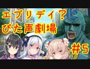 エブリデイ？ぴた声劇場#5【合成音声化祈願・応援動画】