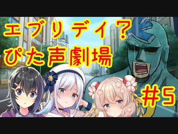 エブリデイ？ぴた声劇場#5【合成音声化祈願・応援動画】