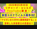 【2020年05月06日：リチャード・コシミズ YouTube講演（ 改良版 ）】
