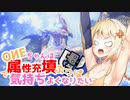 【MHRise:SB】OИEちゃんは属填ぶっぱで気持ちよくなりたい金火竜編【CeVIO実況】
