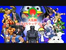 【MUGEN】大乱闘‼MUGENタッグマッチ２【二回戦前編】
