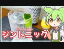 【ずんだもん】お酒初心者の為にジントニックを作っていくのだ