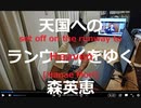 家族で時事放談676日目【オートクチュール組合に属する初の東洋人として活躍】天国へのランウェイを行く【森英恵】