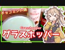 【ずんだもん】歯磨き粉味のカクテルを作っていくのだ