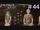 【実況】フレンとセテスと先生と Part44【ファイアーエムブレム風花雪月】