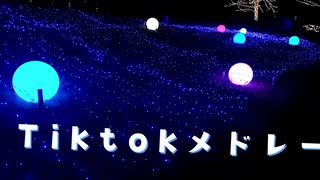 Tiktokメドレー