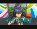 日刊 我那覇響 第3275号 「THE IDOLM@STER 2nd-mix」 【ソロ】
