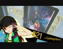 【Cyberpunk2077】きりたんＶの行っとこナイトシティ#21【きりたん】
