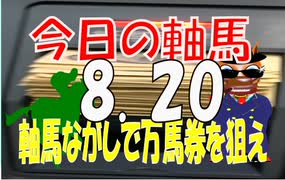 ８月２０日　今日の軸馬