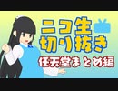 【実況 / ニコ生切り抜き】遊んでてとても騒がしかったやつ -任天堂まとめ編-【ごまぴここすき】