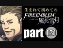 生まれて初めてのファイアーエムブレム　part151