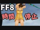 【FF8】ストップで勝利