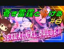 【蒼き雷霆ガンヴォルト鎖環】蒼き雷霆と駆ける#8【VOICEROID実況】