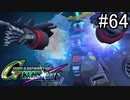 【実況】交差するガンダムの物語と真向勝負【Gジェネクロスレイズ】part64