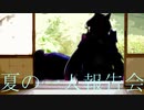 夏の一人報告会