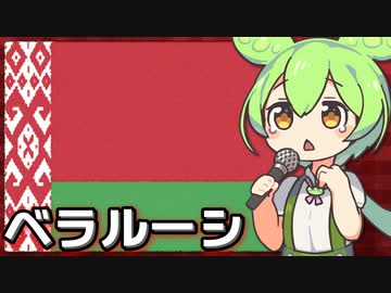 ベラルーシ - ずんだもんと学ぶヤバい国解説【欧州最後の独裁者】