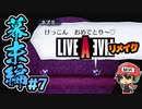 0人斬り、おめでとり～♡ ライブアライブ リメイク 幕末編 実況 #7  (＃26)