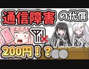 【総額73億円】返金山分け！1人200円貰えるぞい！【通信障害】