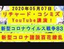 【2020年05月07日：リチャード・コシミズ YouTube講演（ 改良版 ）】