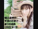 堀江由衣の天使のたまご 第1038回(2022.8.19)
