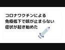 コロナワクチンによる免疫低下で咳が止まらない症状が起き始めた　#殺人ワクチン　#毒ワクチン　#コロナワクチンによる免疫低下　#咳が止まらない　