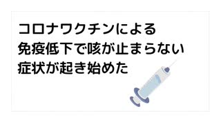 コロナワクチンによる免疫低下で咳が止まらない症状が起き始めた　#殺人ワクチン　#毒ワクチン　#コロナワクチンによる免疫低下　#咳が止まらない　