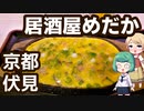 京都 伏見 「居酒屋めだか」 タコ玉ステーキ