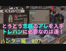 「Kenshi」ハンター編#7【念願のアレを入手！トレハンはリアルラック！】