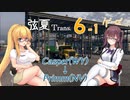 【ATS】弦夏Trans(トランズ)　6-1/ϝʹ-αʹ【CeVIO実況プレイ】