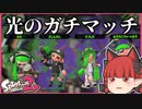 【A帯の番人】光のガチマッチを目指した！の回【スプラトゥーン2/ゆっくり実況】