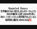 Haunted Dance全然面白くない出だしからスタートしても自分が面白いと思う音MAD作者に次のパートを作ってもらって数珠繋ぎをしていったら最終的に面白い音MADになる説　完成版（仮）