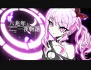 [音MAD] 二五兆年と一夜物語