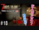 【7Days to Die】琴葉姉妹のNavezgane紀行α20　#18