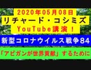 【2020年05月08日：リチャード・コシミズ YouTube講演（ 改良版 ）】