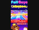 【Fall Guys】王冠は譲らぬ＃１１【ゆっくり実況】