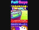 【Fall Guys】忍法お団子の術＃１２【ゆっくり実況】
