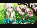 アイと新田と著作権【ReLieF ～親愛なるあなたへ～ #11(終)】