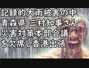 記録的大雨被害の中 青森県三村知事、災害対策本部会議欠席し香港出張 「県の将来考えた」と釈明／「ネコの脳は小さくなってきている」と研究で明らかに…
