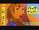 ハッピーエンド/back number【6歳の娘と歌ってみた】【デュエット】『歌詞あり』