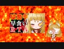 獄激辛早食いRTAに挑戦じゃ！