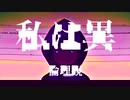 私は異/flower【オリジナル曲】