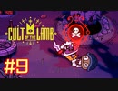 子羊教団へようこそ #CultOfTheLamb  #カルトオブザラム  [ Part9 ]