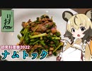 おつかれごはん#92「ナムトック」【初見料理祭2022】