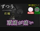 【ずつう】高品質のフリーホラーゲームをプレイする 前編【協力実況】