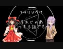 ユッカリソウサ、それじゃあつもる話でもpart1【フタリソウサ】