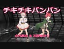 【MMDパリピ孔明】チキチキバンバン【石狩あかり・大代真白】