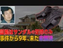 愛知県岡崎市会社役員強盗殺人事件 ホモと語る未解ケツ事件.coldcase66