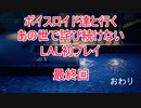 【ライブアライブ】【ボイロ実況】ボイスロイド達と行くあの世で詫び続けないLAL初プレイ最終回 近未来編5
